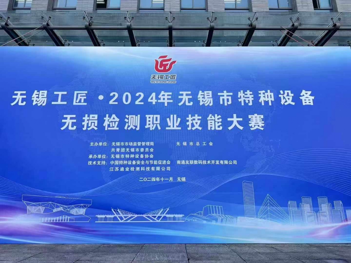 祝賀2024無錫特種設(shè)備無損檢測職業(yè)技能大賽順利舉辦